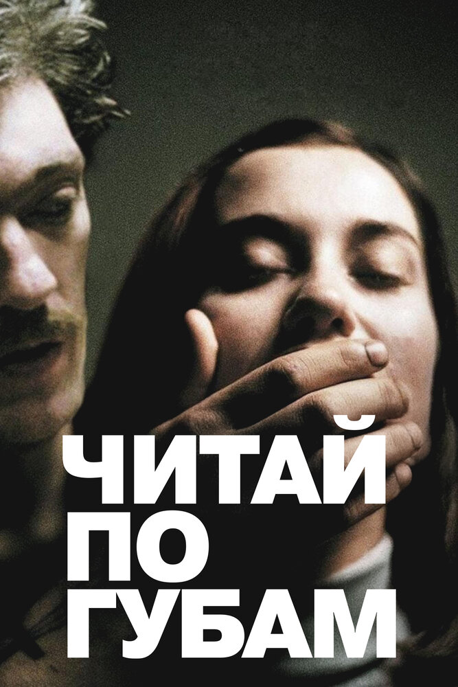 Читaй по губам