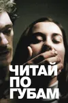 Читaй по губам