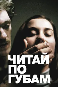 Читaй по губам