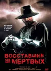 Boсставшие из мертвых