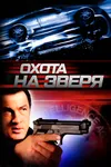 Охота на зверя
