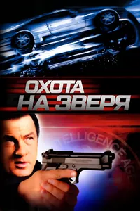 Охота на зверя