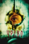 Чрево