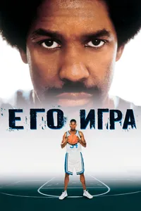 Его игра