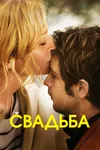 Свадьба
