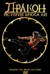 Дракон: История Брюса Ли