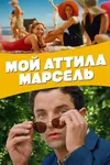 Мой Аттила Марсель