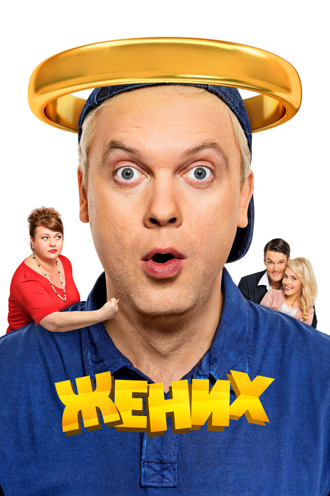 Постер Жених