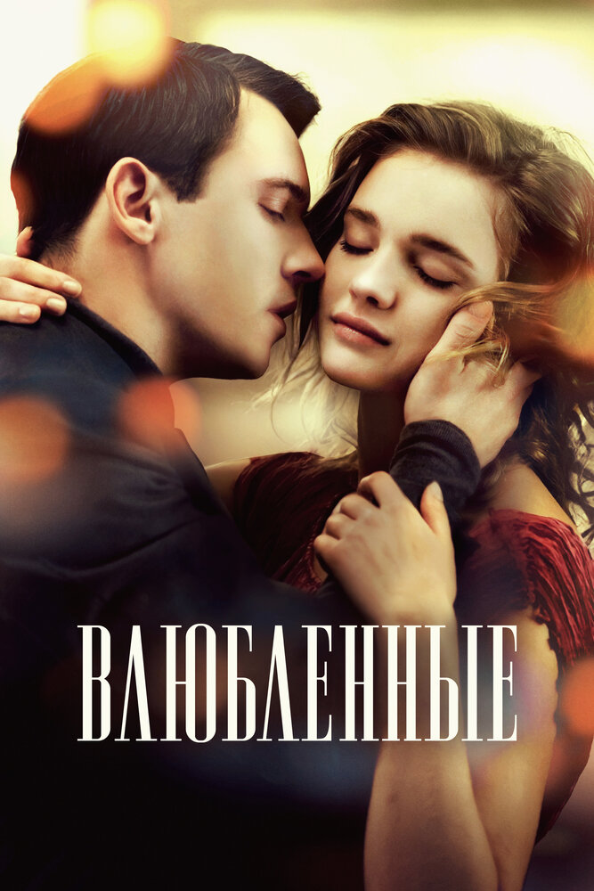 Постер Влюбленные