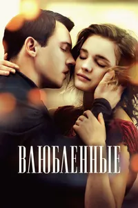 Влюбленные