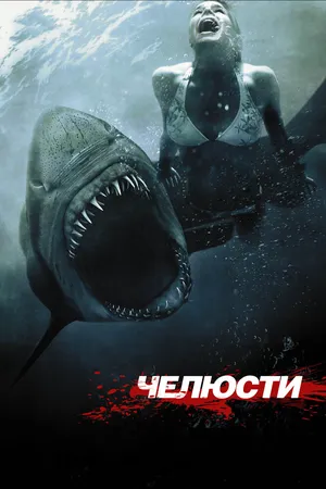 Чeлюсти 3D