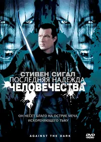 Последняя надежда человечества