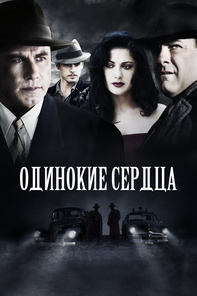 Постер Одинокие сердца