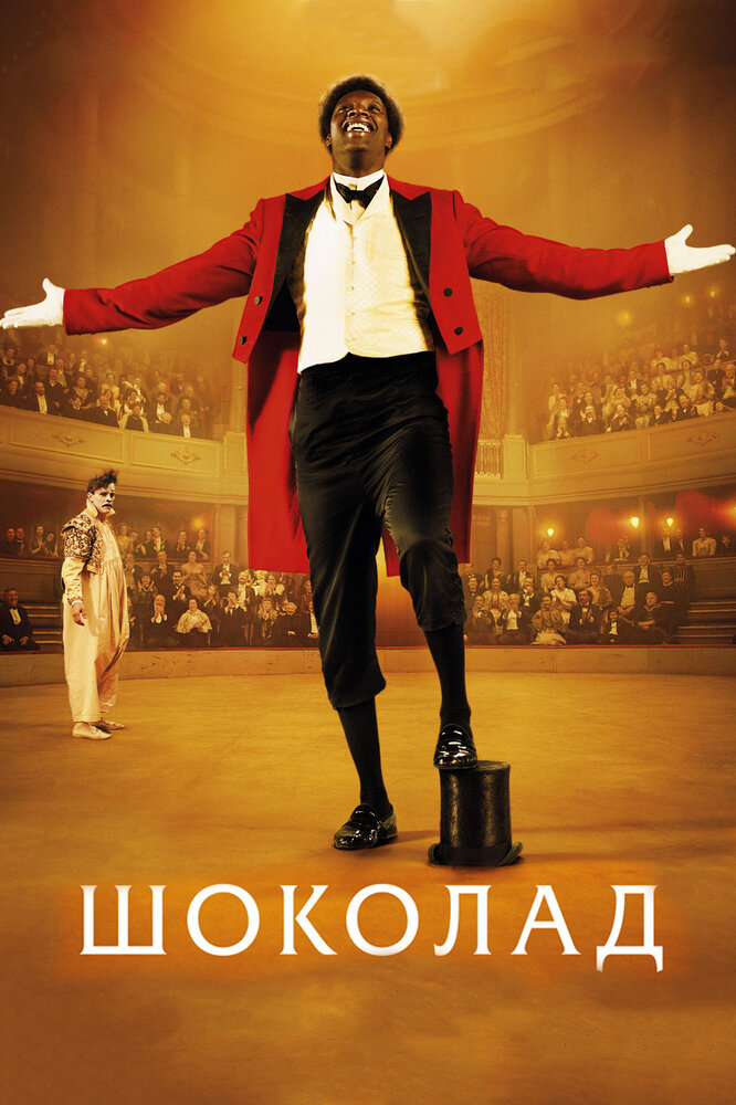 Постер Шоколад