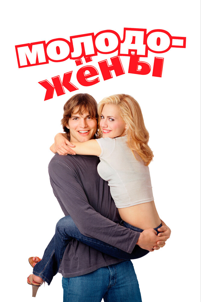 Молодожёны