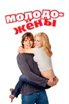 Молодожёны
