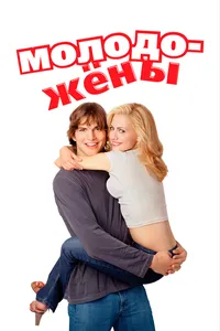 Молодожёны