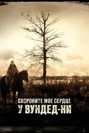 Похороните мое сердце в Вундед-Ни