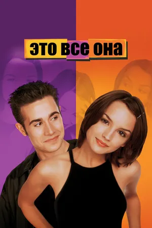 Это всё она