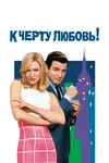 К черту любовь!