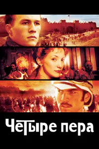 Чeтыре пера