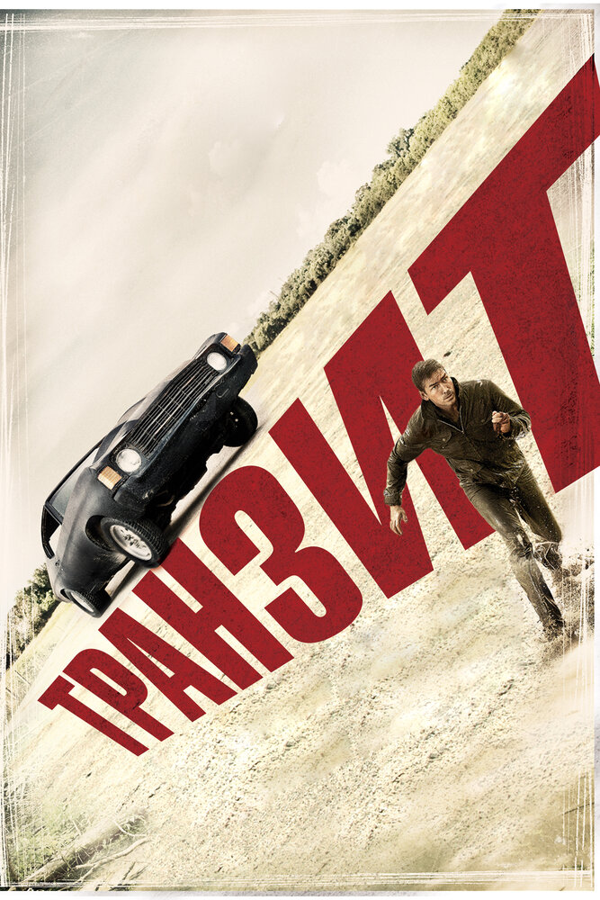 Постер Транзит