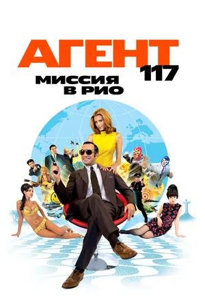 Агент 117: Миссия в Рио