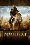 Монгол