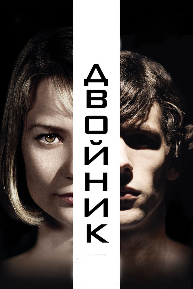 Постер Двойник