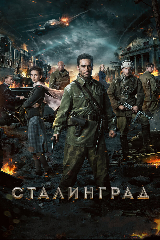 Постер Сталинград