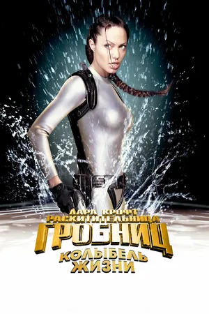 Лара Крофт: Расхитительница гробниц 2 – Колыбель жизни