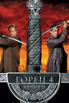 Горец 4: Конец игры