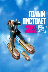 Голый пистолет 2 1/2: Запах страха