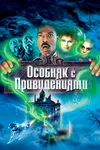 Особняк с привидениями