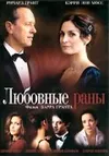 Любовные раны