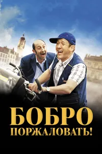 Бобро Поржаловать