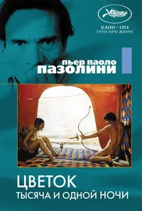 Цветок тысячи и одной ночи