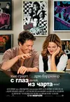 С глаз долой - из чарта вон