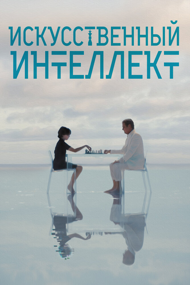 Искусственный интеллект