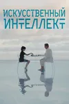 Искусственный интеллект