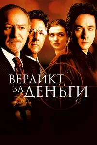 Вердикт за деньги