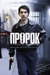 Пророк