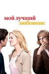 Мой лучший любовник