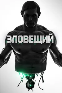 Неприятный