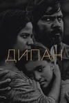 Дипан