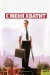 С меня хватит!