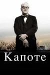 Капоте