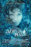 Девушка из воды