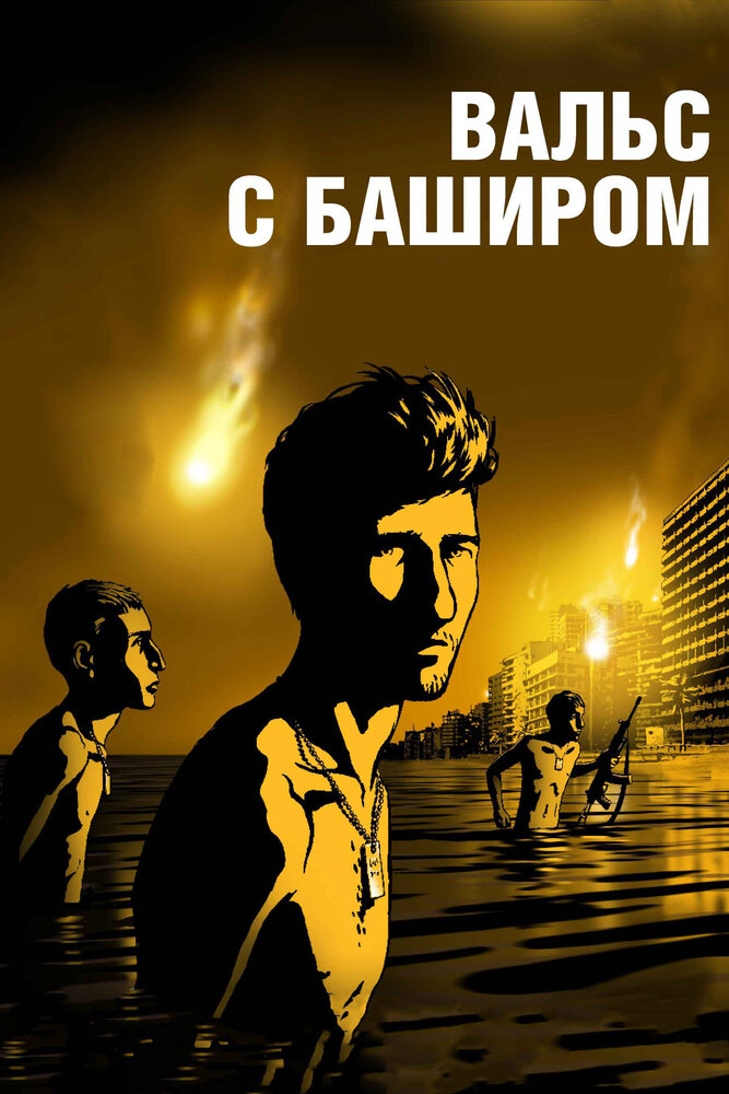 Постер Вальс с Баширом