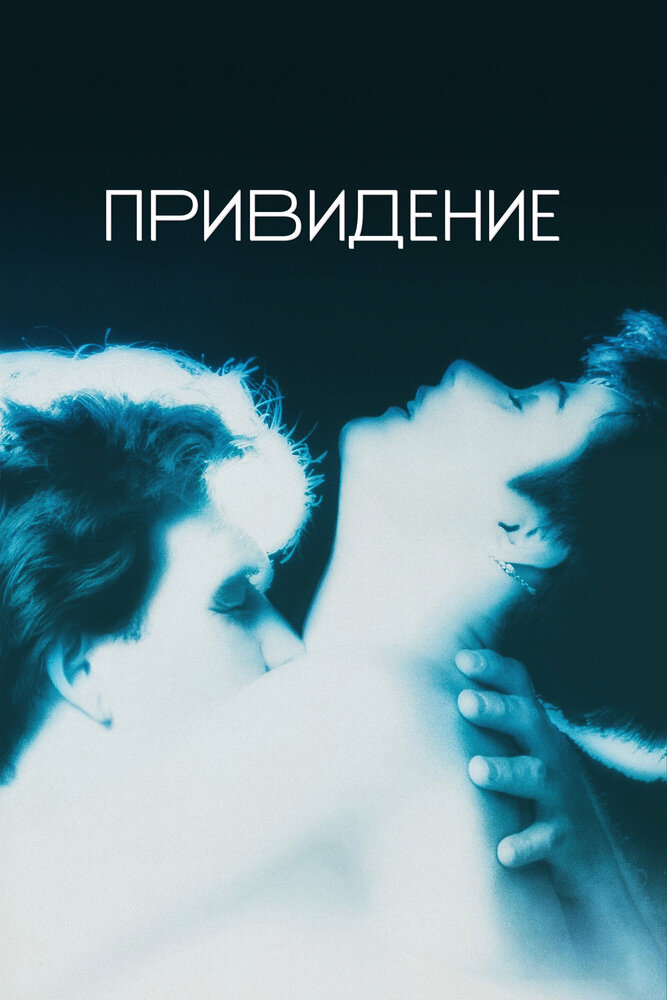 Привидение